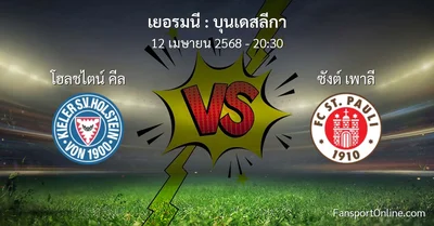วิเคราะห์บอล บุนเดสลีกา ระหว่าง โฮลชไตน์ คีล พบ ซังต์ เพาลี (12 เมษายน 2568)