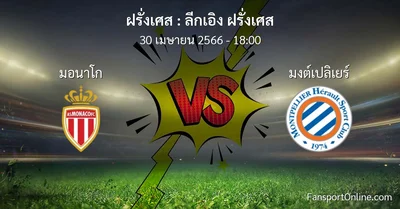 วิเคราะห์บอล ลีกเอิง ฝรั่งเศส ระหว่าง มอนาโก พบ มงต์เปลิเยร์ (30 เมษายน 2566)