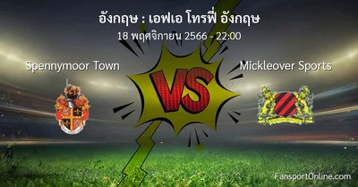 วิเคราะห์บอล เอฟเอ โทรฟี่ อังกฤษ ระหว่าง Spennymoor Town พบ Mickleover Sports (18 พฤศจิกายน 2566)