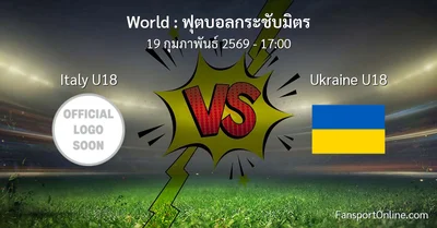 วิเคราะห์บอล ฟุตบอลกระชับมิตร ระหว่าง Italy U18 พบ Ukraine U18 (19 กุมภาพันธ์ 2569)