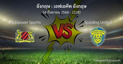 วิเคราะห์บอล เอฟเอคัพ อังกฤษ ระหว่าง Mickleover Sports พบ Spalding United (16 กันยายน 2566)