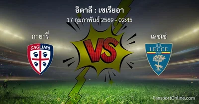 วิเคราะห์บอล เซเรียอา ระหว่าง กายารี่ พบ เลชเช่ (17 กุมภาพันธ์ 2569)