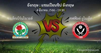 วิเคราะห์บอล แชมเปียนชิป อังกฤษ ระหว่าง แบล็กเบิร์นโรเวอส์ พบ เชฟฟีลด์ ยูไนเต็ด (4 มีนาคม 2566)