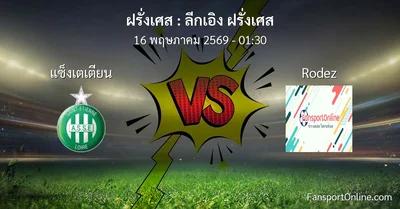 วิเคราะห์บอล ลีกเอิง ฝรั่งเศส ระหว่าง แซ็งเตเตียน พบ Rodez (16 พฤษภาคม 2569)