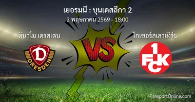 วิเคราะห์บอล บุนเดสลีกา 2 ระหว่าง ดินาโม เดรสเดน พบ ไกเซอร์สเลาเทิร์น (2 พฤษภาคม 2569)