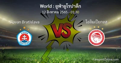วิเคราะห์บอล ยูฟ่ายูโรปาลีก ระหว่าง Slovan Bratislava พบ โอลิมเปียกอส