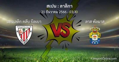 วิเคราะห์บอล ลาลิกา ระหว่าง แอธเลติก คลับ บิลเบา พบ ลาส พัลมาส (21 ธันวาคม 2566)