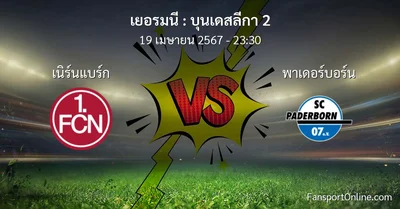 วิเคราะห์บอล บุนเดสลีกา 2 ระหว่าง เนิร์นแบร์ก พบ พาเดอร์บอร์น (19 เมษายน 2567)