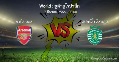 วิเคราะห์บอล ยูฟ่ายูโรปาลีก ระหว่าง อาร์เซนอล พบ สปอร์ติ้ง ลิสบอน (17 มีนาคม 2566)