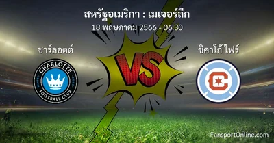วิเคราะห์บอล เมเจอร์ลีก ระหว่าง ชาร์ลอตต์ พบ ชิคาโก้ ไฟร์ (18 พฤษภาคม 2566)