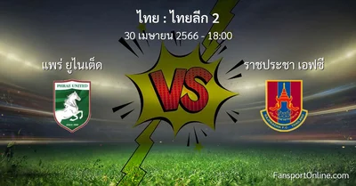 วิเคราะห์บอล ไทยลีก 2 ระหว่าง แพร่ ยูไนเต็ด พบ ราชประชา เอฟซี (30 เมษายน 2566)