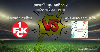 วิเคราะห์บอล บุนเดสลีกา 2 ระหว่าง ไกเซอร์สเลาเทิร์น พบ เฟาเอฟแอล ออสนาบรุ๊ค (10 มีนาคม 2567)