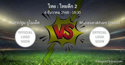 วิเคราะห์บอล ไทยลีก 2 ระหว่าง นครปฐม ยูไนเต็ด พบ Mahasarakham United (6 ธันวาคม 2568)