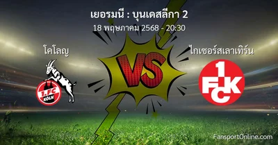 วิเคราะห์บอล บุนเดสลีกา 2 ระหว่าง โคโลญ พบ ไกเซอร์สเลาเทิร์น (18 พฤษภาคม 2568)