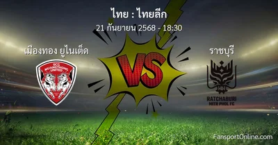 วิเคราะห์บอล ไทยลีก ระหว่าง เมืองทอง ยูไนเต็ด พบ ราชบุรี (21 กันยายน 2568)