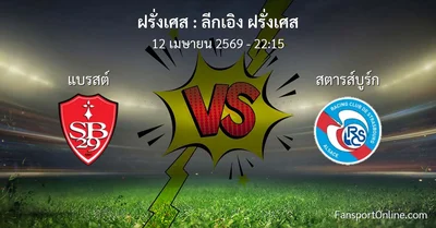 วิเคราะห์บอล ลีกเอิง ฝรั่งเศส ระหว่าง แบรสต์ พบ สตารส์บูร์ก (12 เมษายน 2569)