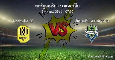 วิเคราะห์บอล เมเจอร์ลีก ระหว่าง Nashville SC พบ ซีแอตเทิล ซาวน์เดอร์ส (1 ตุลาคม 2566)
