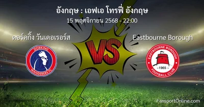 วิเคราะห์บอล เอฟเอ โทรฟี่ อังกฤษ ระหว่าง ดอร์คกิ้ง วันเดอเรอร์ส พบ Eastbourne Borough (15 พฤศจิกายน 2568)