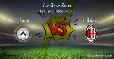 วิเคราะห์บอล เซเรียอา ระหว่าง อูดีเนเซ พบ เอซี มิลาน (12 เมษายน 2568)