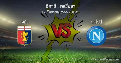 วิเคราะห์บอล เซเรียอา ระหว่าง เจนัว พบ นาโปลี (17 กันยายน 2566)