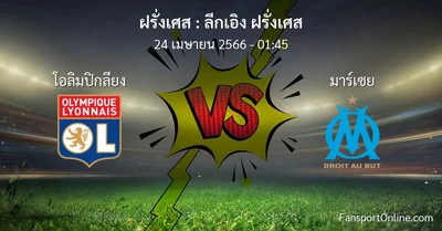 วิเคราะห์บอล ลีกเอิง ฝรั่งเศส ระหว่าง โอลิมปิกลียง พบ มาร์เซย (24 เมษายน 2566)