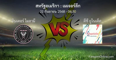 วิเคราะห์บอล เมเจอร์ลีก ระหว่าง อินเตอร์ ไมอามี พบ ดีซี ยูไนเต็ด (21 กันยายน 2568)