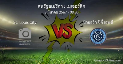 วิเคราะห์บอล เมเจอร์ลีก ระหว่าง St. Louis City พบ นิวยอร์ก ซิตี้ เอฟซี (3 มีนาคม 2567)