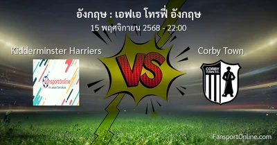 วิเคราะห์บอล เอฟเอ โทรฟี่ อังกฤษ ระหว่าง Kidderminster Harriers พบ Corby Town (15 พฤศจิกายน 2568)