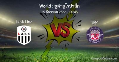 วิเคราะห์บอล ยูฟ่ายูโรปาลีก ระหว่าง Lask Linz พบ ตูลูส (15 ธันวาคม 2566)