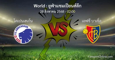 วิเคราะห์บอล ยูฟ่าแชมเปียนส์ลีก ระหว่าง โคเปนเฮเก้น พบ เอฟซี บาเซิ่ล (28 สิงหาคม 2568)