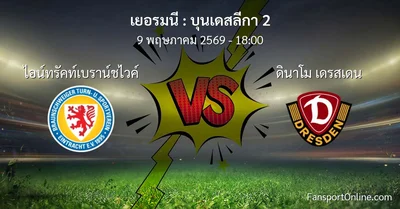 วิเคราะห์บอล บุนเดสลีกา 2 ระหว่าง ไอน์ทรัคท์เบราน์ชไวค์ พบ ดินาโม เดรสเดน (9 พฤษภาคม 2569)