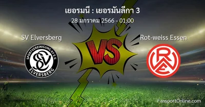 วิเคราะห์บอล เยอรมันลีกา 3 ระหว่าง SV Elversberg พบ Rot-weiss Essen (28 มกราคม 2566)