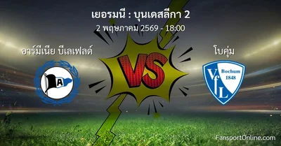 วิเคราะห์บอล บุนเดสลีกา 2 ระหว่าง อาร์มีเนีย บีเลเฟลด์ พบ โบคุ่ม (2 พฤษภาคม 2569)
