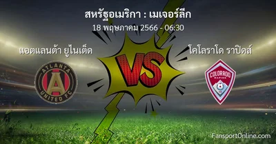 วิเคราะห์บอล เมเจอร์ลีก ระหว่าง แอตแลนต้า ยูไนเต็ด พบ โคโลราโด ราปิดส์ (18 พฤษภาคม 2566)