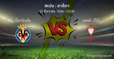 วิเคราะห์บอล ลาลิกา ระหว่าง บิยาร์เรอัล พบ เซลต้า บีโก้ (21 ธันวาคม 2566)