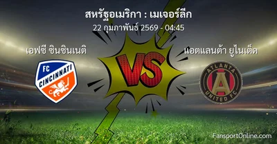 วิเคราะห์บอล เมเจอร์ลีก ระหว่าง เอฟซี ซินซินเนติ พบ แอตแลนต้า ยูไนเต็ด (22 กุมภาพันธ์ 2569)