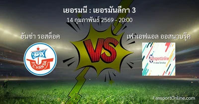 วิเคราะห์บอล เยอรมันลีกา 3 ระหว่าง ฮันซ่า รอสต็อค พบ เฟาเอฟแอล ออสนาบรุ๊ค (14 กุมภาพันธ์ 2569)