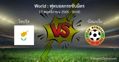 วิเคราะห์บอล ฟุตบอลกระชับมิตร ระหว่าง ไซปรัส พบ บัลแกเรีย (17 พฤศจิกายน 2565)
