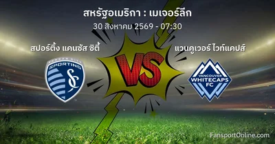 วิเคราะห์บอล เมเจอร์ลีก ระหว่าง สปอร์ติ้ง แคนซัส ซิตี้ พบ แวนคูเวอร์ ไวท์แคปส์ (30 สิงหาคม 2569)