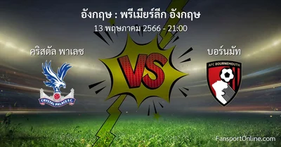 วิเคราะห์บอล พรีเมียร์ลีก อังกฤษ ระหว่าง คริสตัล พาเลซ พบ บอร์นมัท (13 พฤษภาคม 2566)