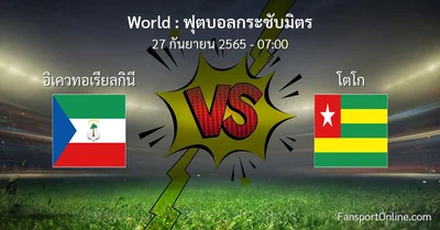 วิเคราะห์บอล ฟุตบอลกระชับมิตร ระหว่าง อิเควทอเรียลกินี พบ โตโก