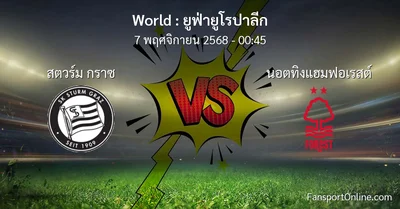 วิเคราะห์บอล ยูฟ่ายูโรปาลีก ระหว่าง สตวร์ม กราซ พบ นอตทิงแฮมฟอเรสต์ (7 พฤศจิกายน 2568)