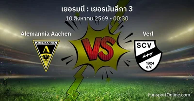 วิเคราะห์บอล เยอรมันลีกา 3 ระหว่าง Alemannia Aachen พบ Verl (10 สิงหาคม 2569)