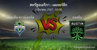วิเคราะห์บอล เมเจอร์ลีก ระหว่าง ซีแอตเทิล ซาวน์เดอร์ส พบ ออสติน (3 มีนาคม 2567)
