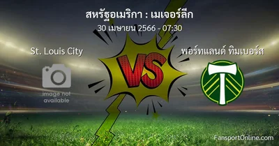 วิเคราะห์บอล เมเจอร์ลีก ระหว่าง St. Louis City พบ พอร์ทแลนด์ ทิมเบอร์ส (30 เมษายน 2566)