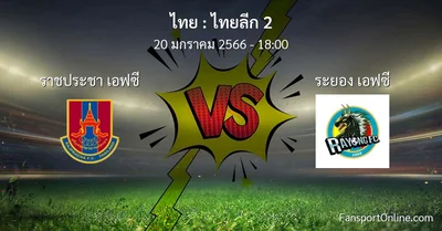 วิเคราะห์บอล ไทยลีก 2 ระหว่าง ราชประชา เอฟซี พบ ระยอง เอฟซี (20 มกราคม 2566)