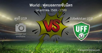 วิเคราะห์บอล ฟุตบอลกระชับมิตร ระหว่าง ตุรกี U19 พบ Uzbekistan U18 (14 มกราคม 2569)
