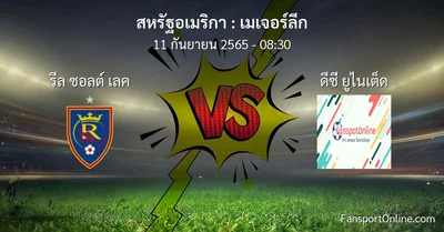 วิเคราะห์บอล เมเจอร์ลีก ระหว่าง รีล ซอลต์ เลค พบ ดีซี ยูไนเต็ด