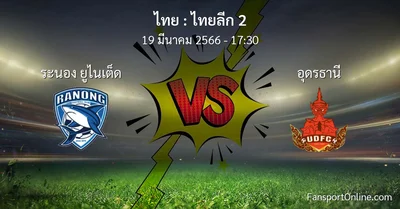 วิเคราะห์บอล ไทยลีก 2 ระหว่าง ระนอง ยูไนเต็ด พบ อุดรธานี (19 มีนาคม 2566)