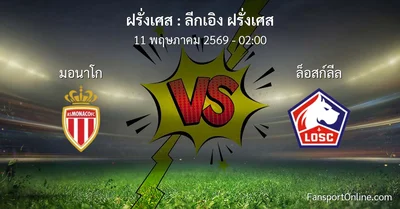 วิเคราะห์บอล ลีกเอิง ฝรั่งเศส ระหว่าง มอนาโก พบ ล็อสก์ลีล (11 พฤษภาคม 2569)